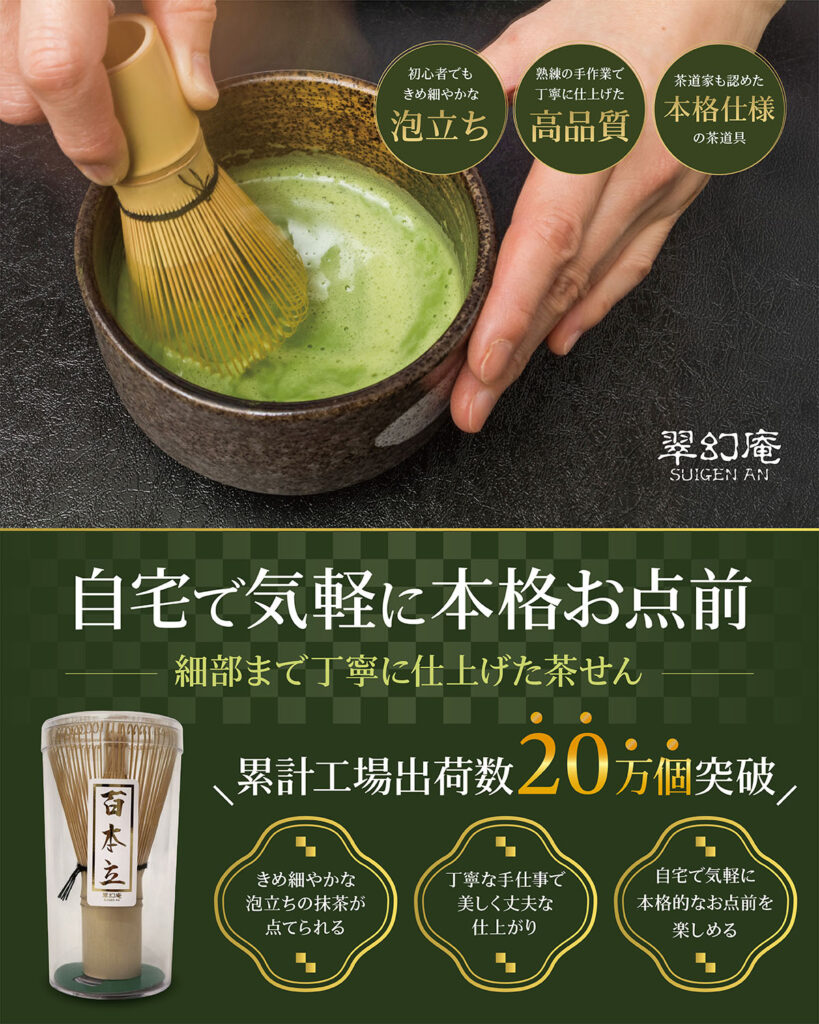 茶せんを使って抹茶を点てる様子と商品パッケージの紹介画像