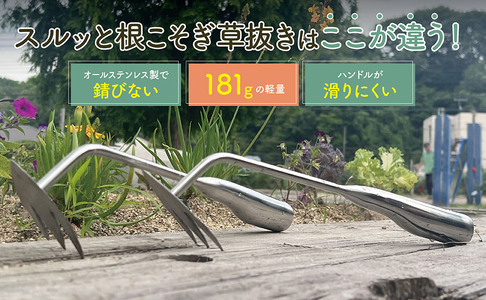 軽量で女性やシニアも使いやすい根こそぎ抜ける雑草取り Amazon商品ページデザイン例